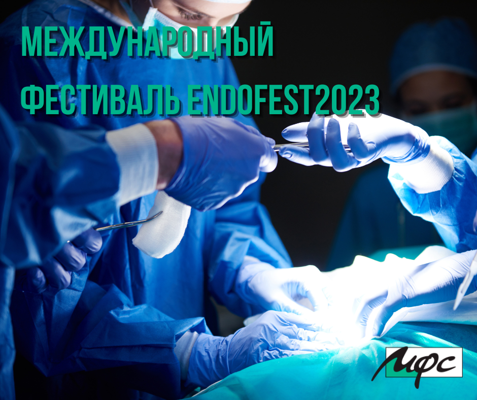 Юбилейный X московский международный фестиваль ENDOFEST2023 - НПФ "МФС"